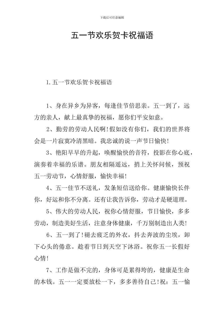 五一节快乐贺卡祝福语_第1页