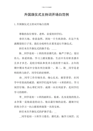 升国旗仪式主持词开场白范例