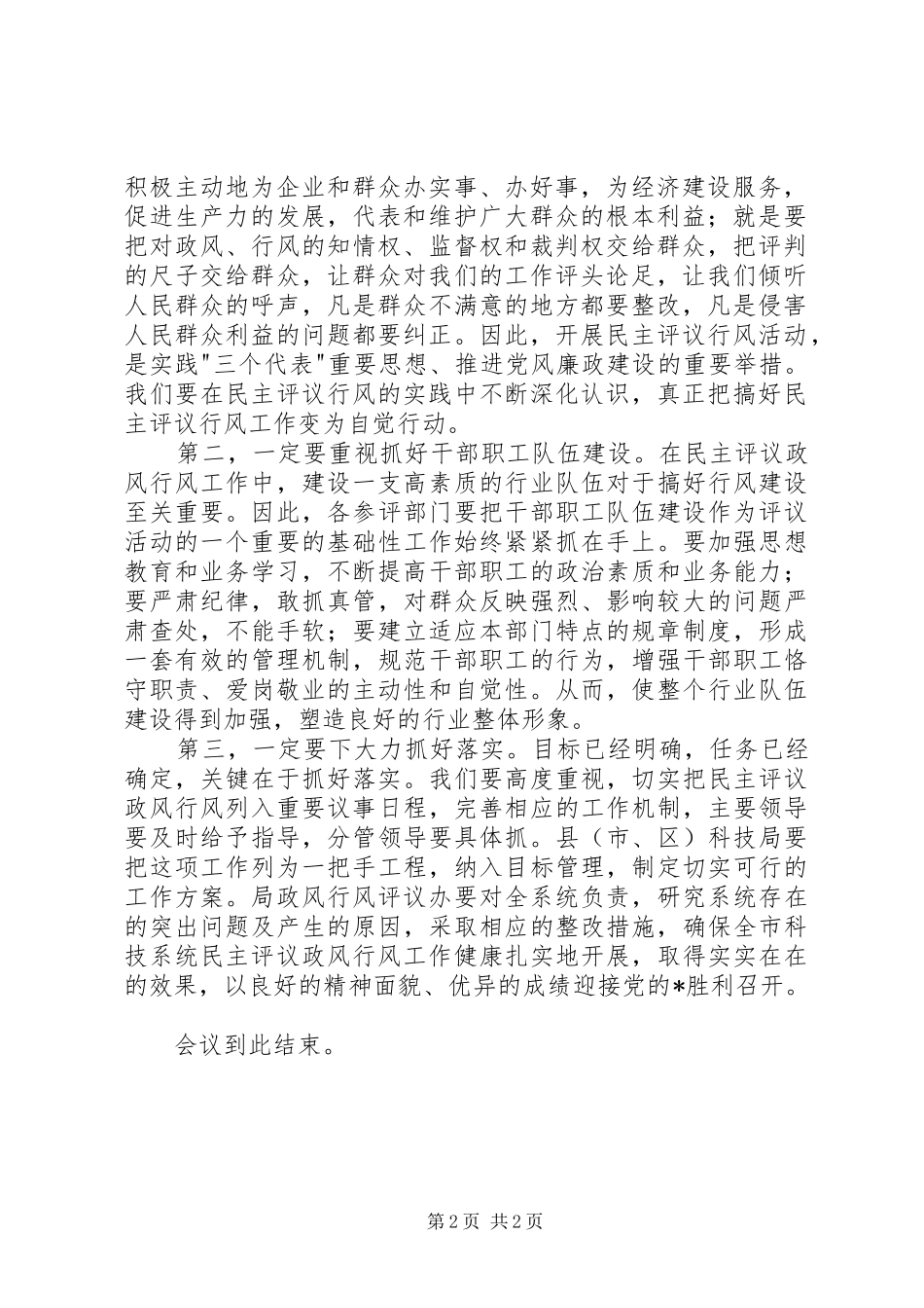科技系统民主评议动员大会讲话发言_第2页