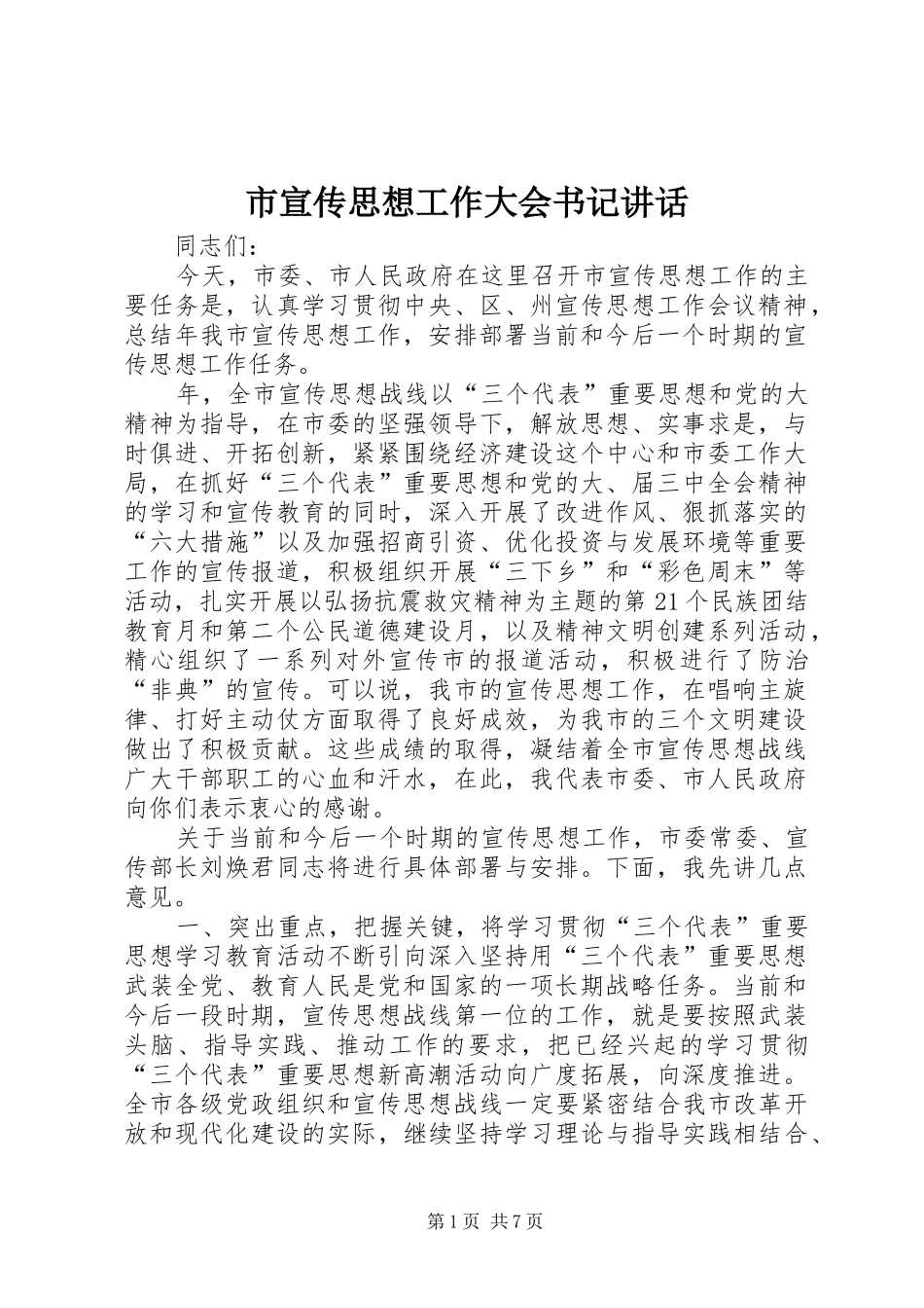 市宣传思想工作大会书记讲话发言_第1页