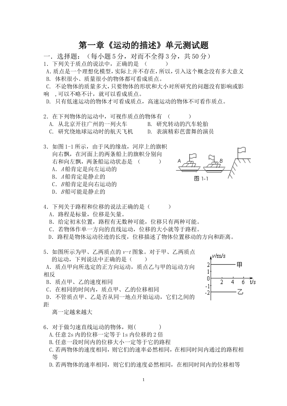 高一物理：第一章《运动的描述》单元测试题(人教版必修1)_第1页