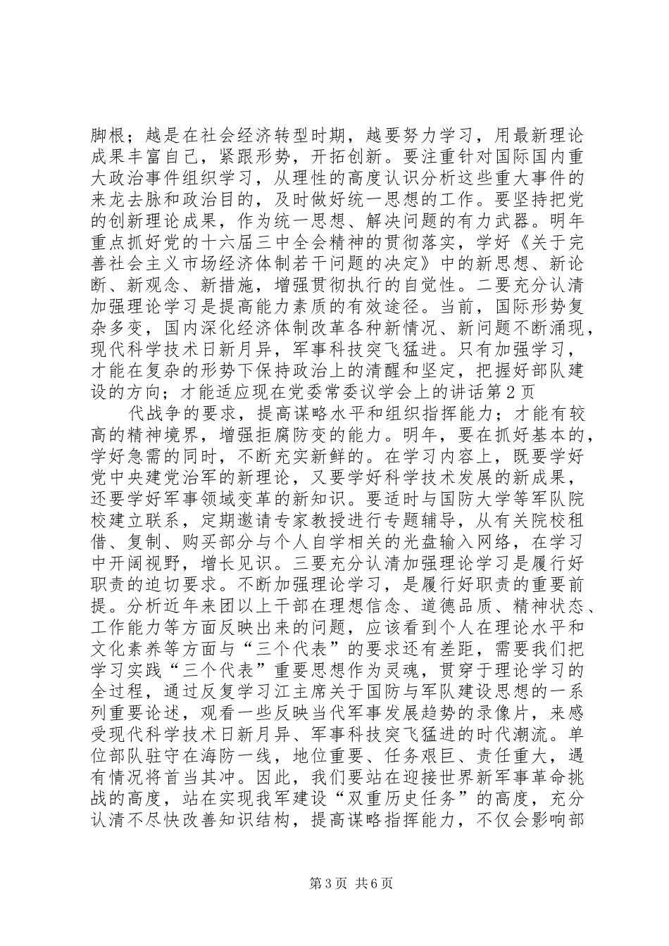 在党委常委议学会上的讲话发言_第3页