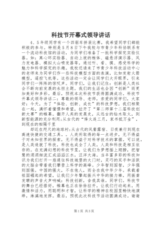科技节开幕式领导讲话发言