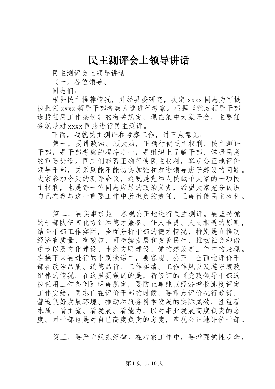 民主测评会上领导讲话发言_第1页