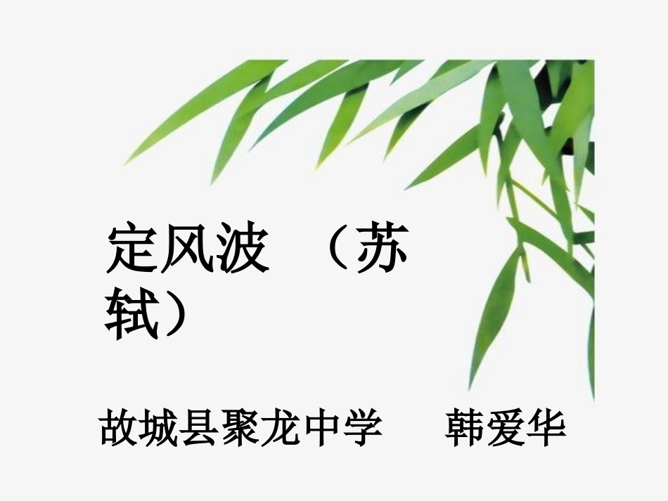 《定风波》教学课件_第3页