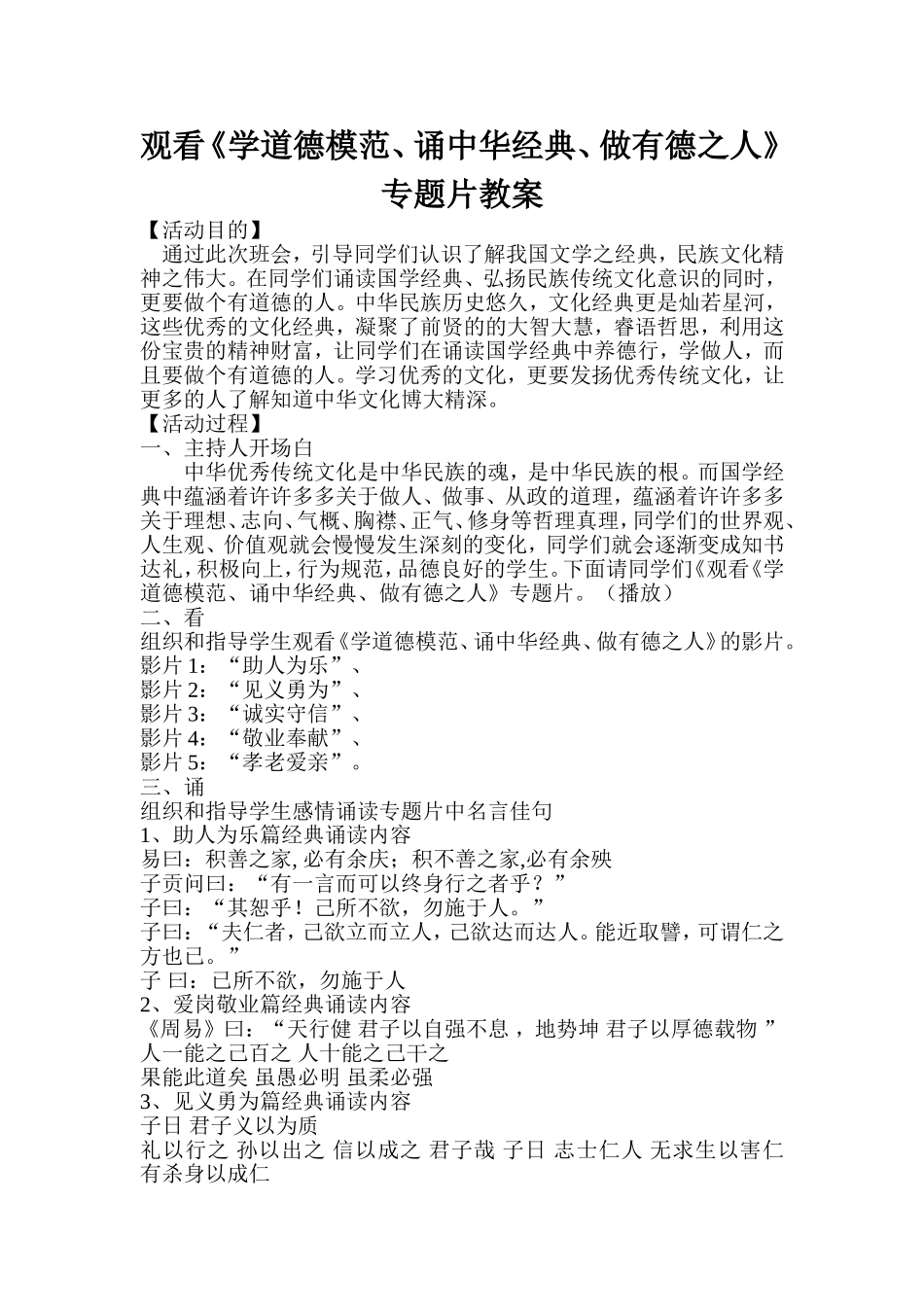 观看《学道德模范、诵中华经典、做有德之人》专题片教案_第1页