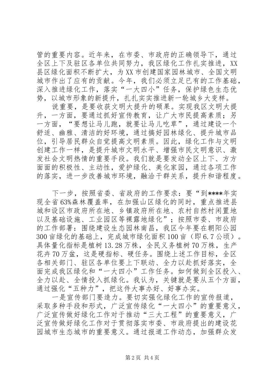 全区绿化工作会议上的讲话发言_第2页