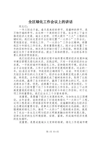 全区绿化工作会议上的讲话发言