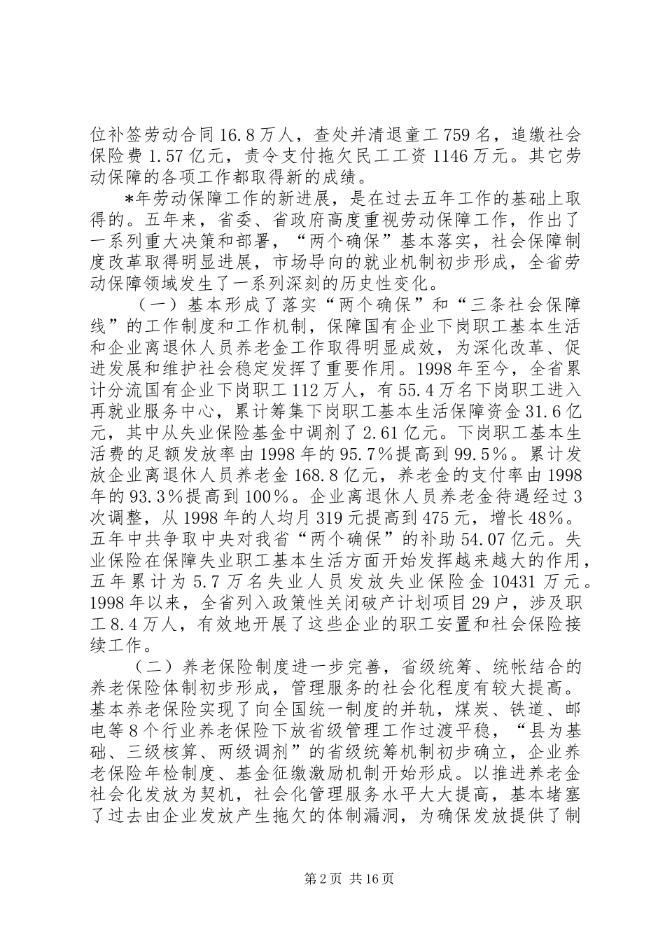 贯彻党的十六大精神协调推进劳动保障事业发展讲话发言_第2页