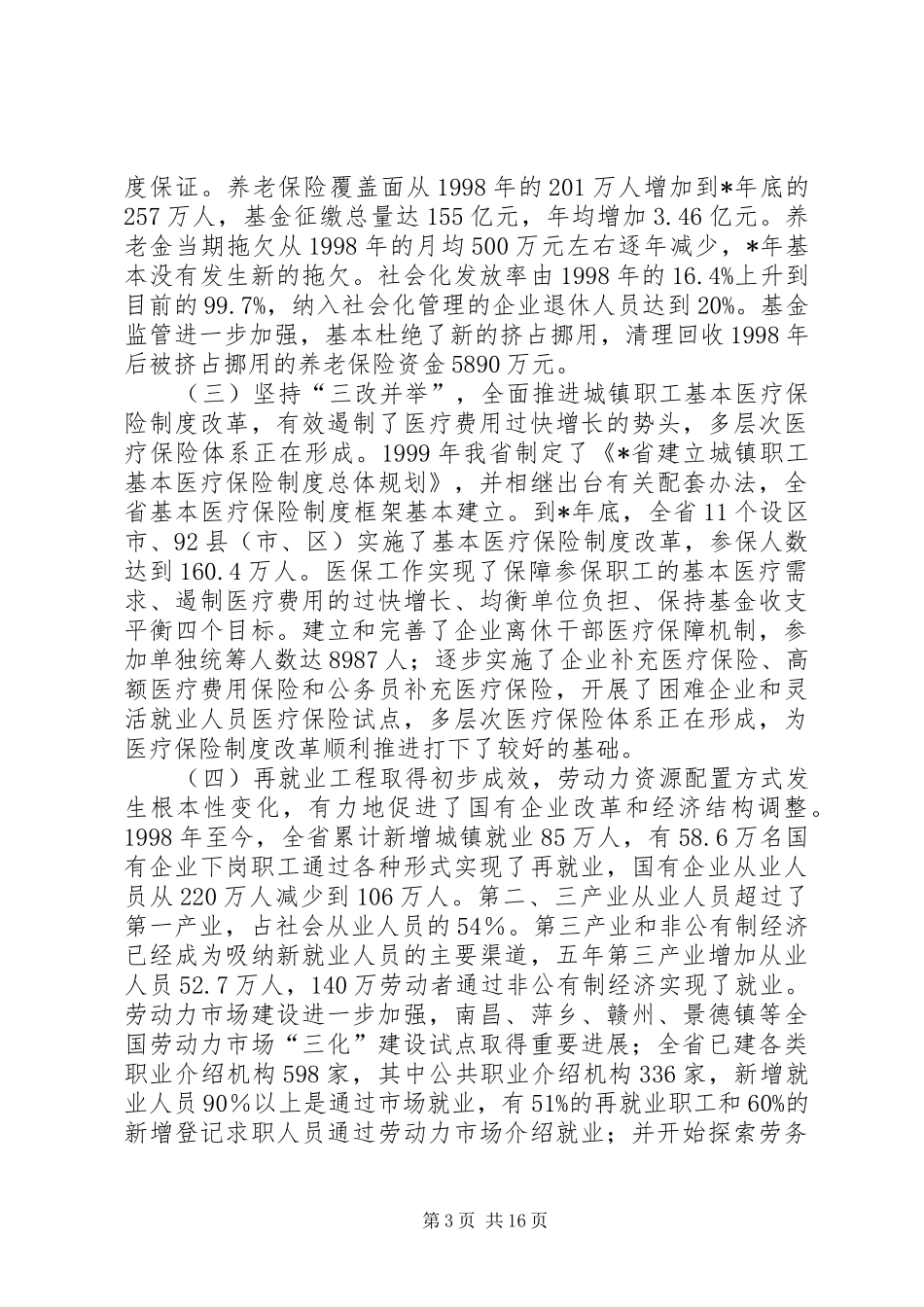 贯彻党的十六大精神协调推进劳动保障事业发展讲话发言_第3页