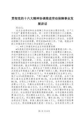 贯彻党的十六大精神协调推进劳动保障事业发展讲话发言