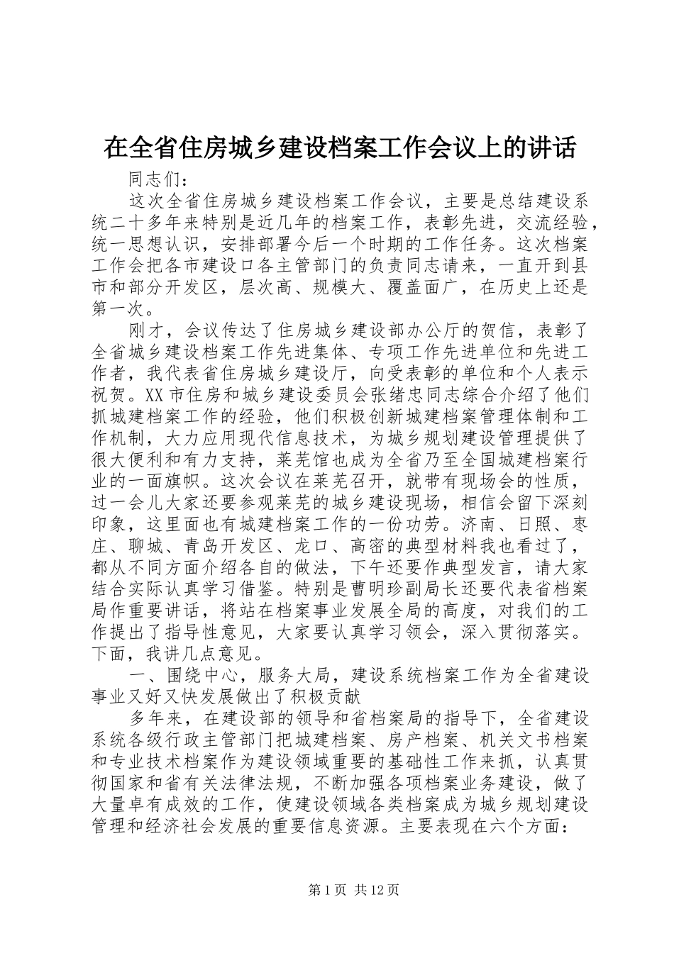 在全省住房城乡建设档案工作会议上的讲话发言_第1页