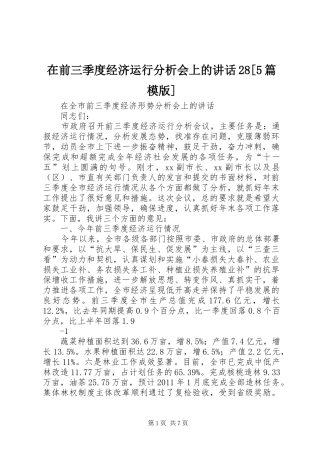 在前三季度经济运行分析会上的讲话发言28[5篇模版](5)
