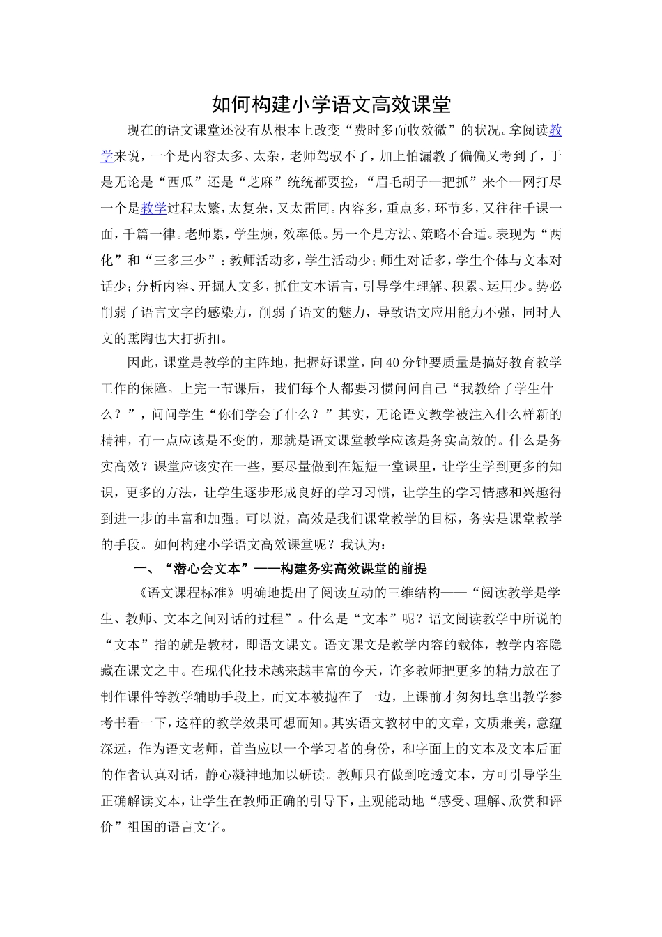如何构建小学语文高效课堂_第1页