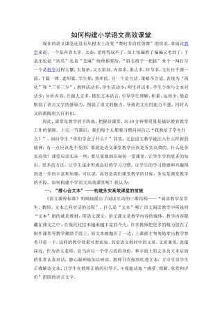如何构建小学语文高效课堂