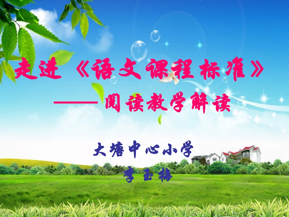 语文课程标准解读阅读_第1页