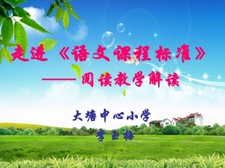 语文课程标准解读阅读
