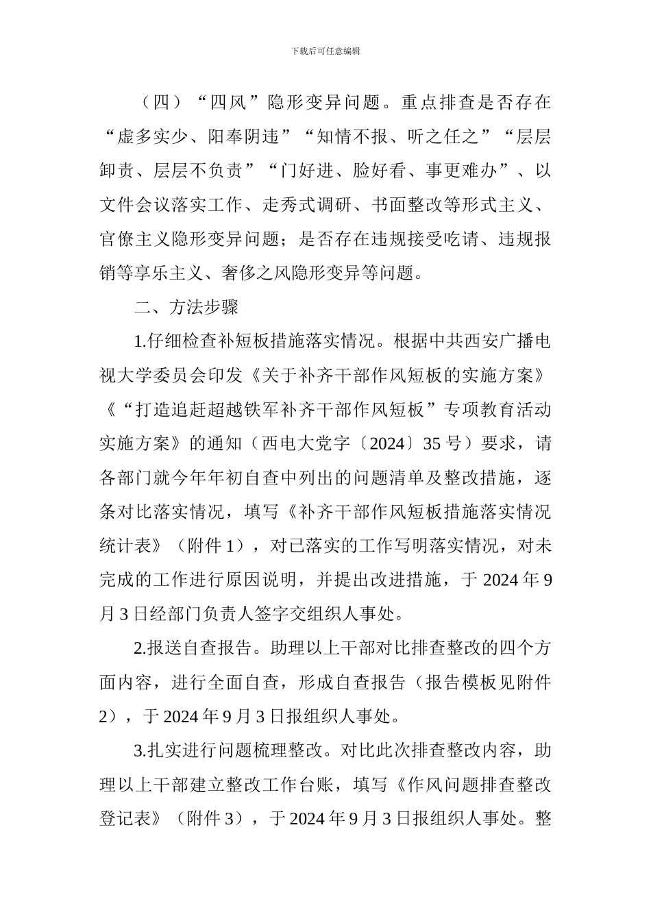 大学委员会干部作风问题排查整改工作方案_第3页
