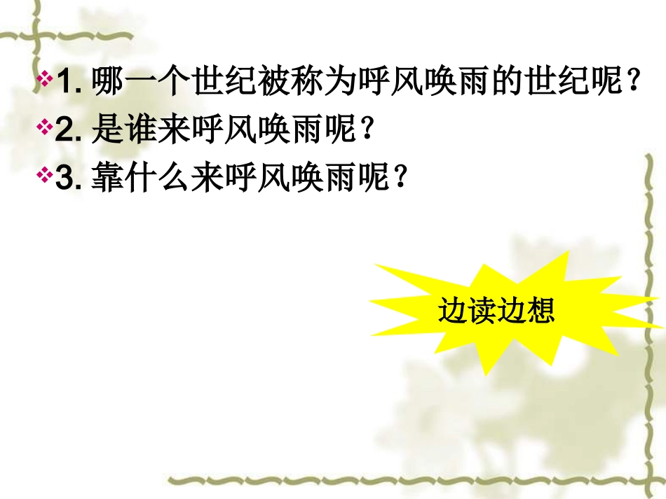 沪江小学资源网_《呼风唤雨的世纪》_PPT课件_2012101733552740_388_第2页