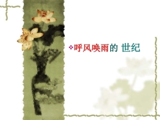 沪江小学资源网_《呼风唤雨的世纪》_PPT课件_2012101733552740_388