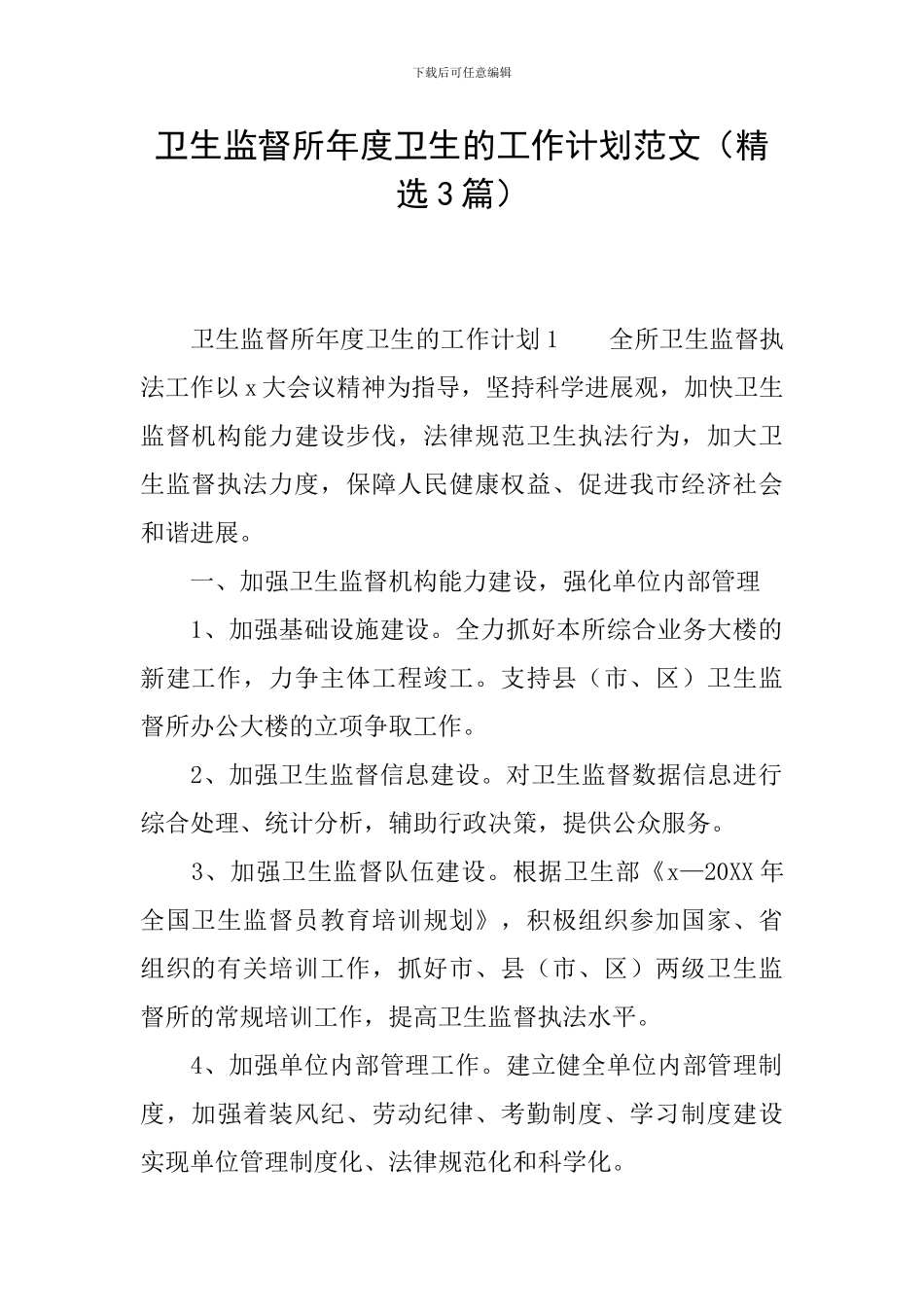 卫生监督所年度卫生的工作计划范文_第1页