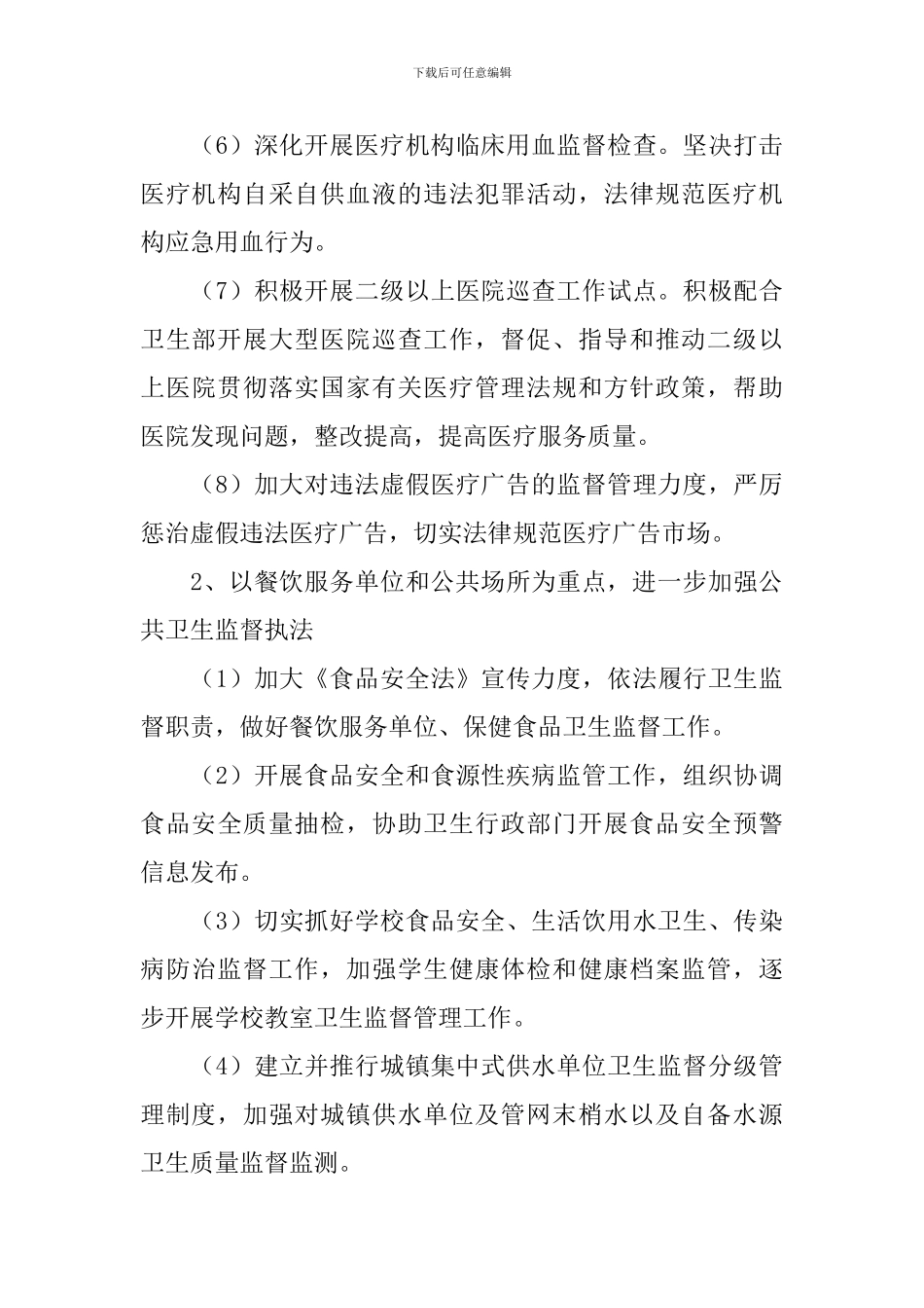 卫生监督所年度卫生的工作计划范文_第3页