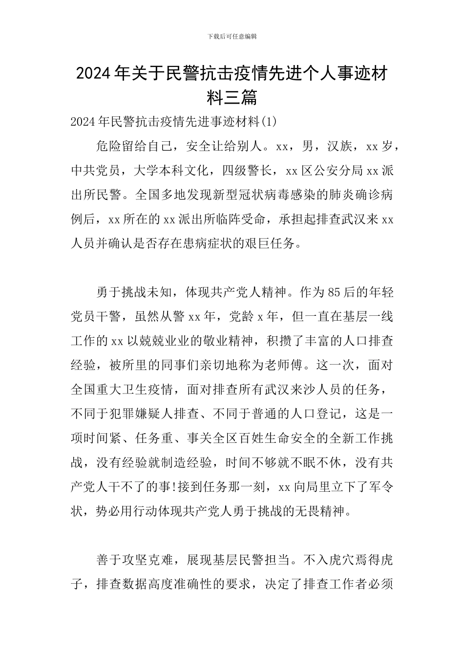 2024年关于民警抗击疫情先进个人事迹材料三篇_第1页