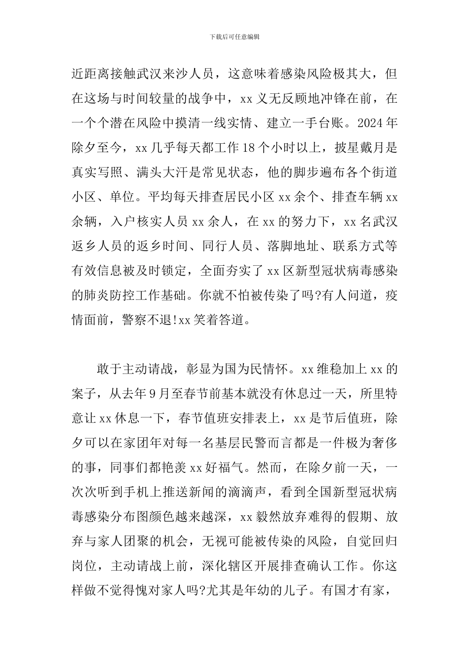 2024年关于民警抗击疫情先进个人事迹材料三篇_第2页