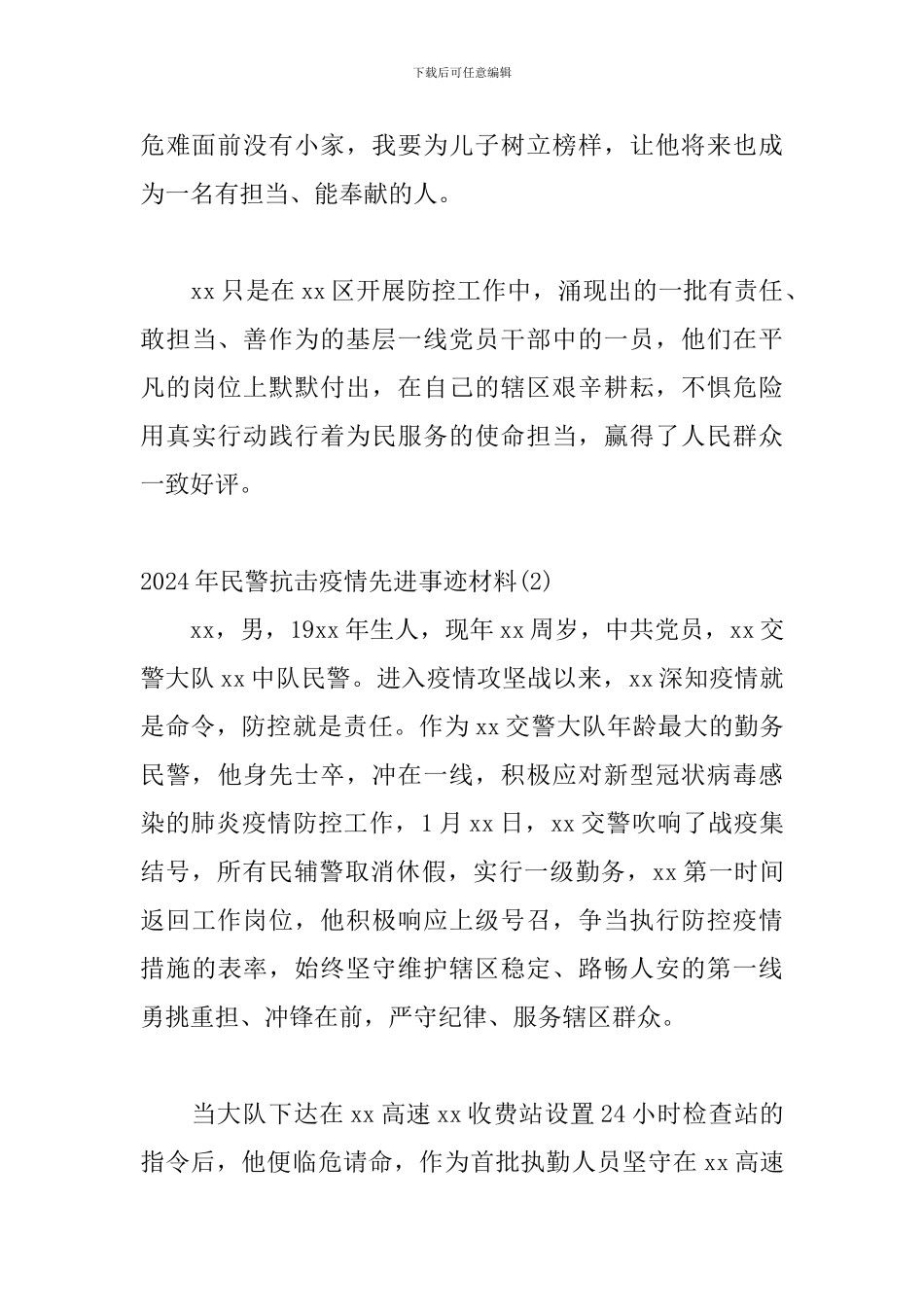 2024年关于民警抗击疫情先进个人事迹材料三篇_第3页