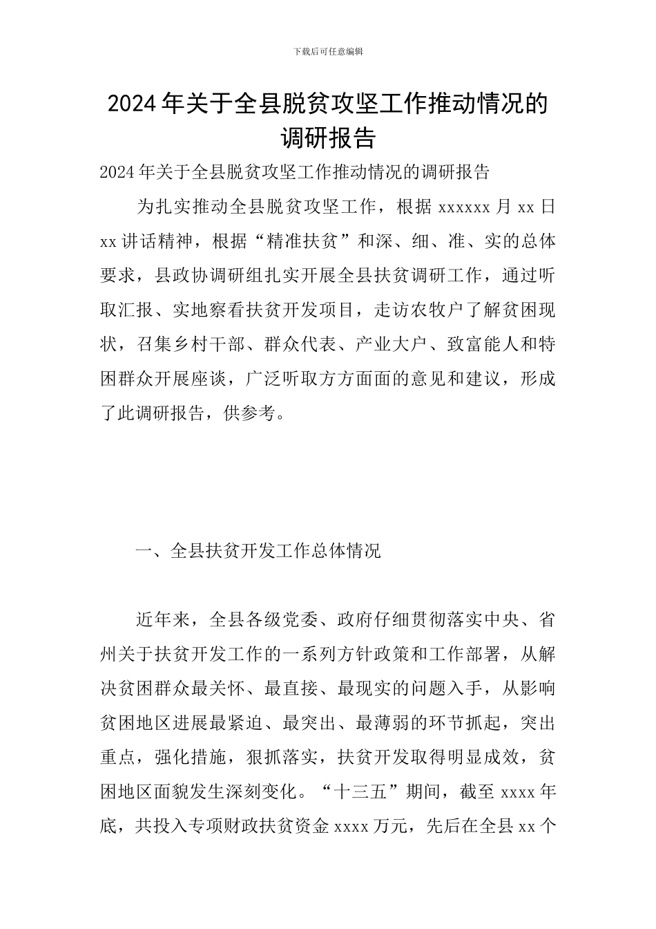 2024年关于全县脱贫攻坚工作推进情况的调研报告_第1页