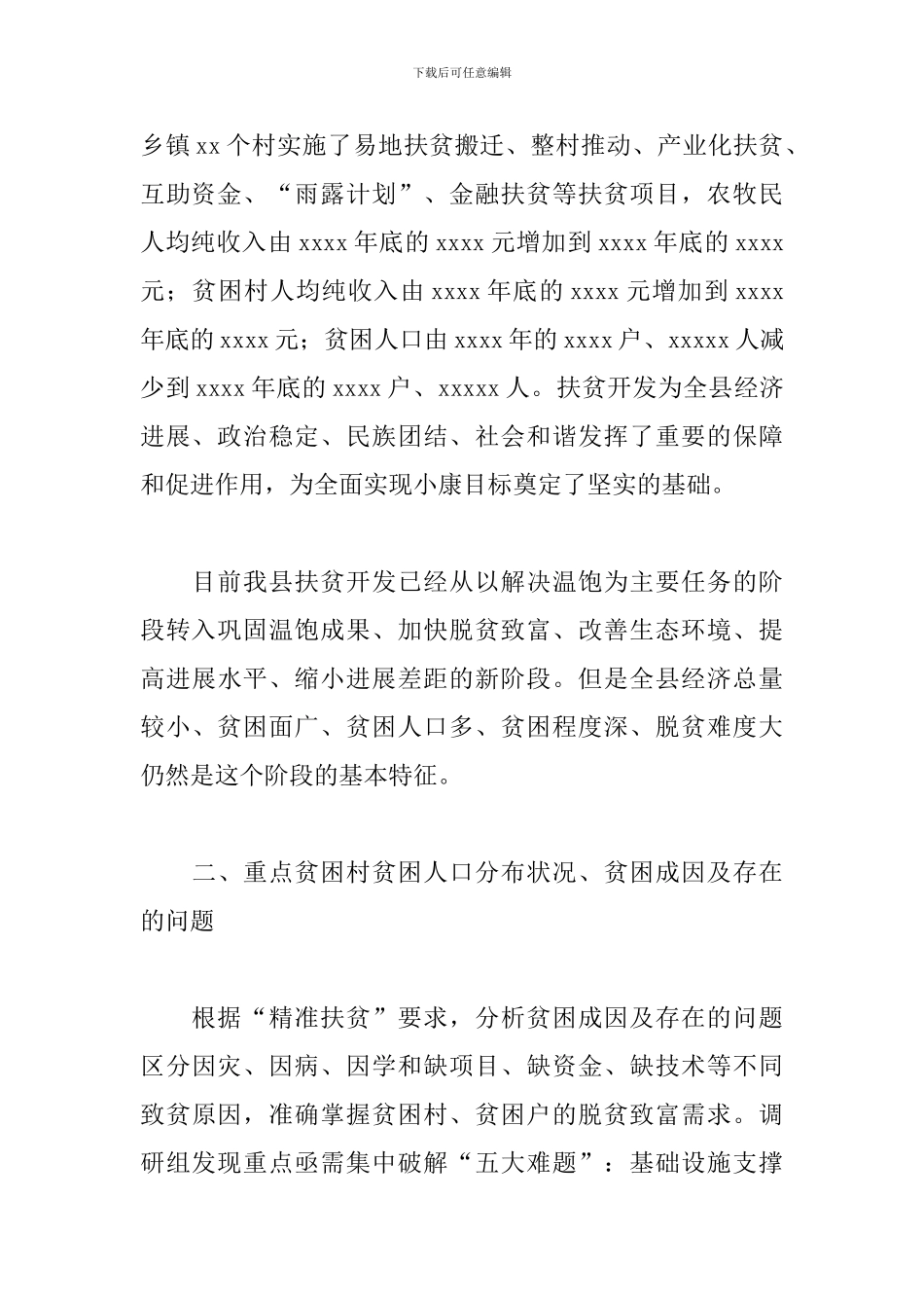 2024年关于全县脱贫攻坚工作推进情况的调研报告_第2页