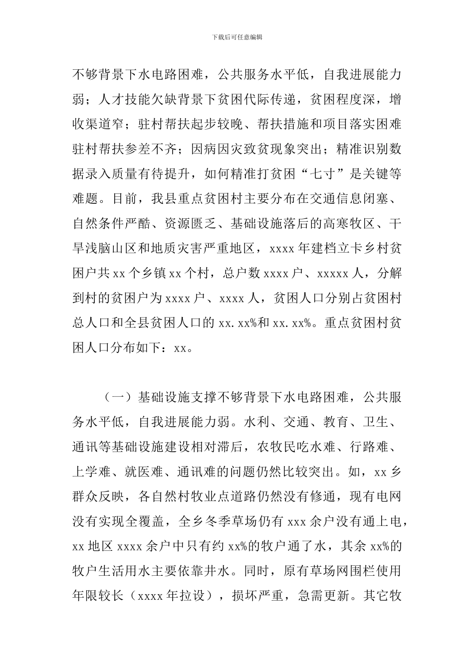 2024年关于全县脱贫攻坚工作推进情况的调研报告_第3页