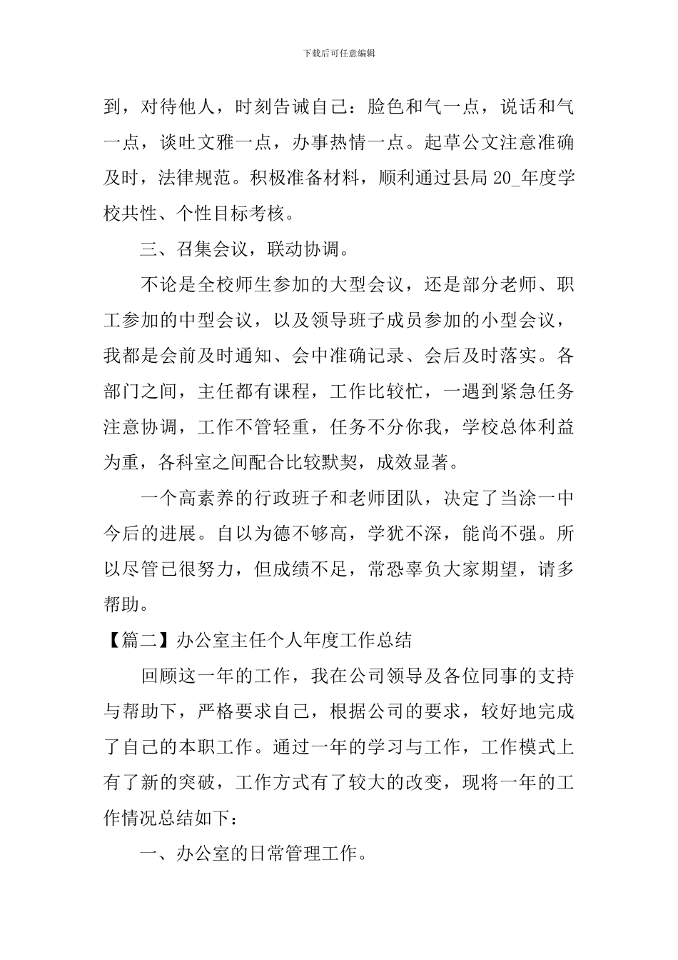 办公室主任个人年度工作总结精选篇_第2页