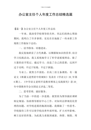 办公室主任个人年度工作总结精选篇