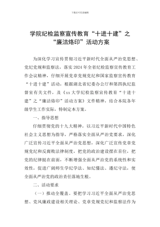 学院纪检监察宣传教育“十进十建”之“廉洁烙印”活动方案
