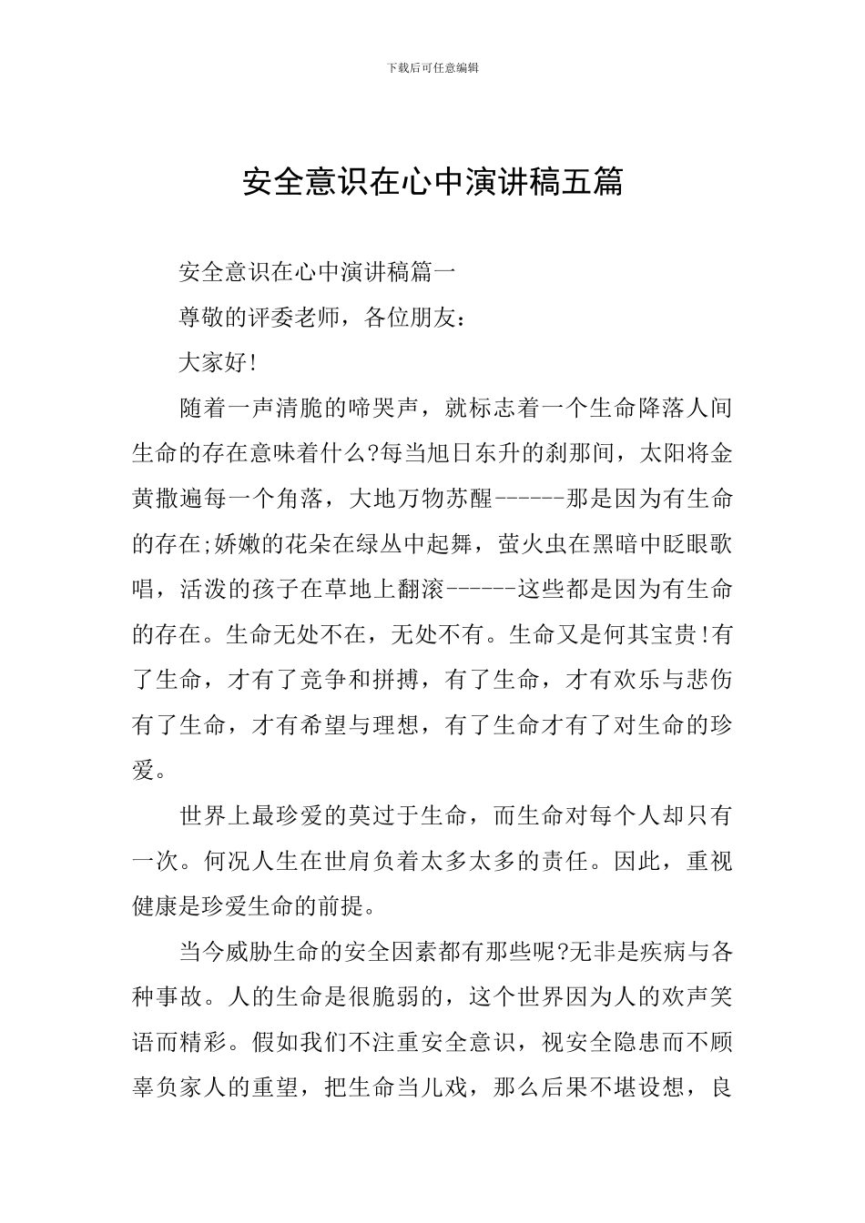 安全意识在心中演讲稿五篇_第1页