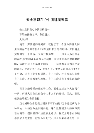 安全意识在心中演讲稿五篇
