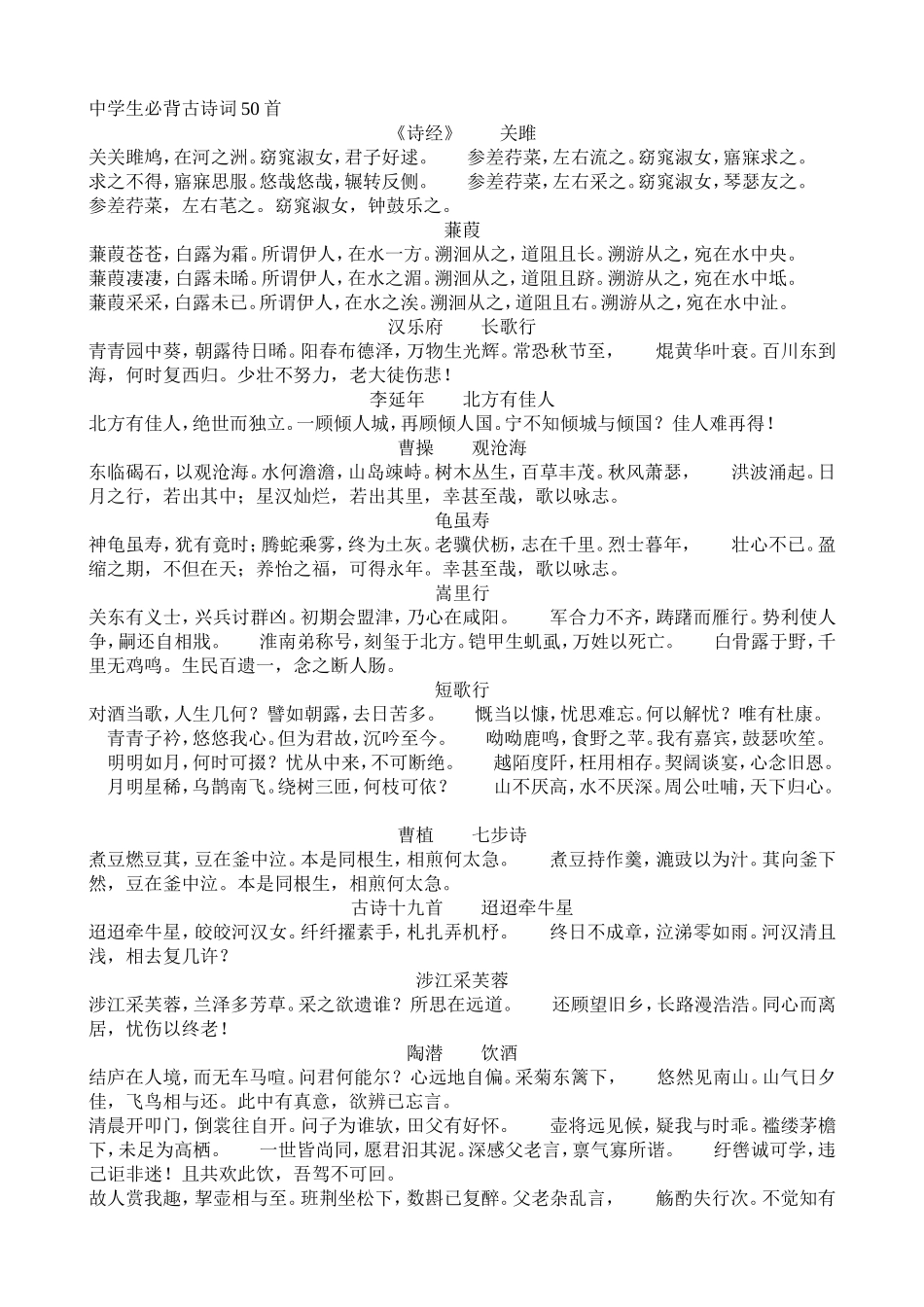 中学生必背古诗词50首_第1页