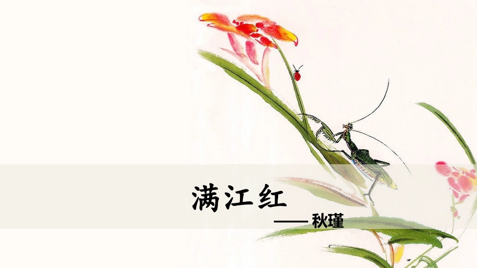 满江红朗读课件_第1页