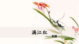 满江红朗读课件