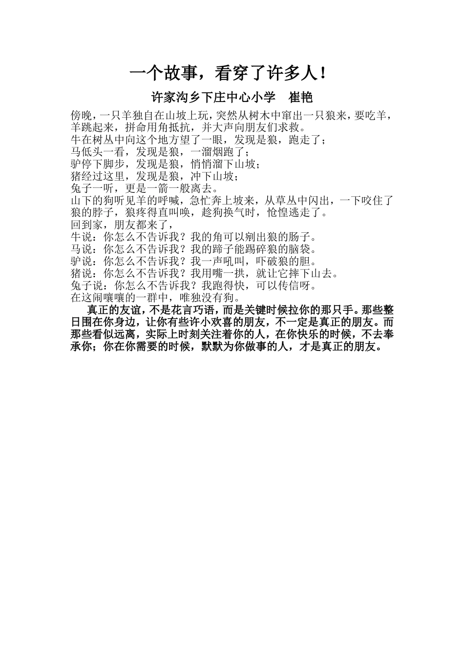 一个故事看穿了好多人_第1页