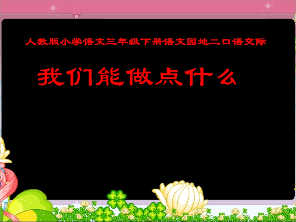 语文三年级下册语文园地二_第1页
