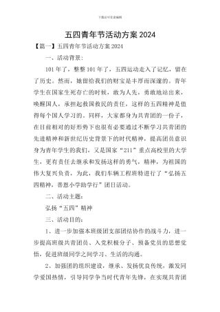 五四青年节活动方案2020