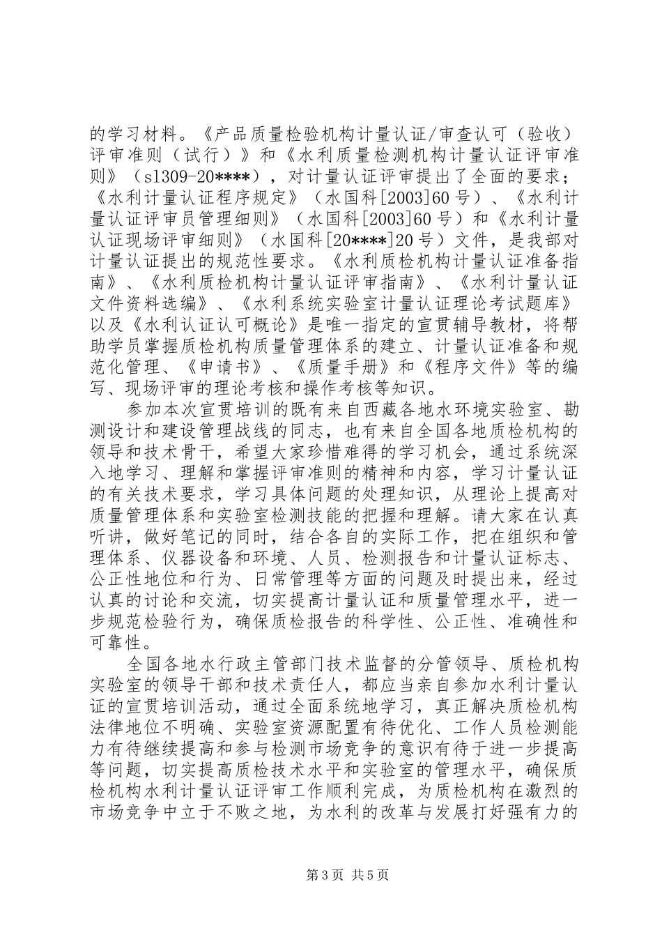 水利计量认证培训讲话发言_第3页