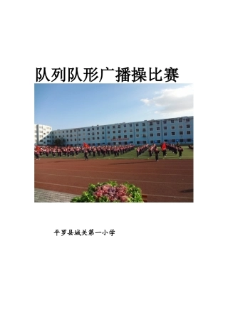 队列队形广播操比赛