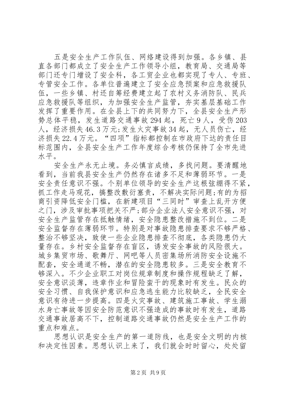 县委干部在安全生产会上讲话发言_1_第2页