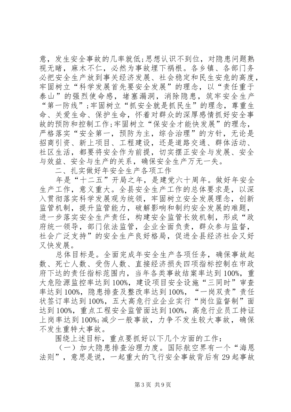 县委干部在安全生产会上讲话发言_1_第3页
