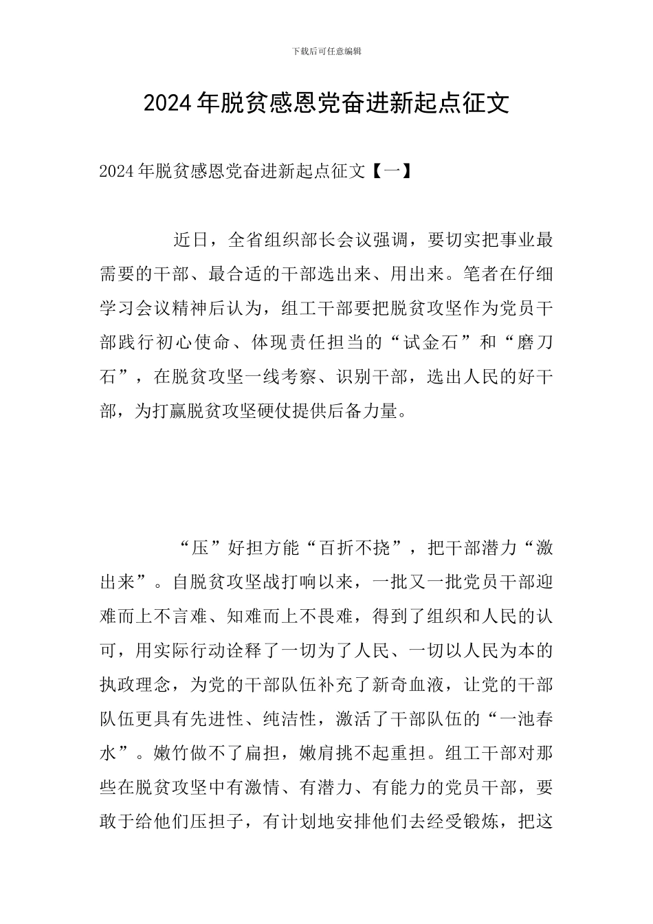 2024年脱贫感恩党奋进新起点征文_第1页