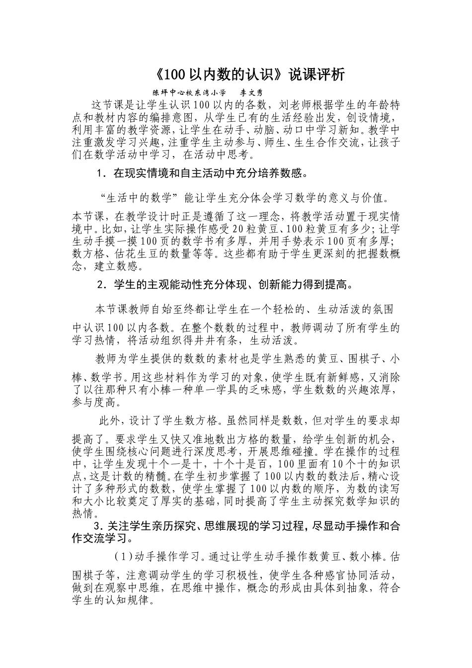 《100以内数的认识》说课评析_第1页