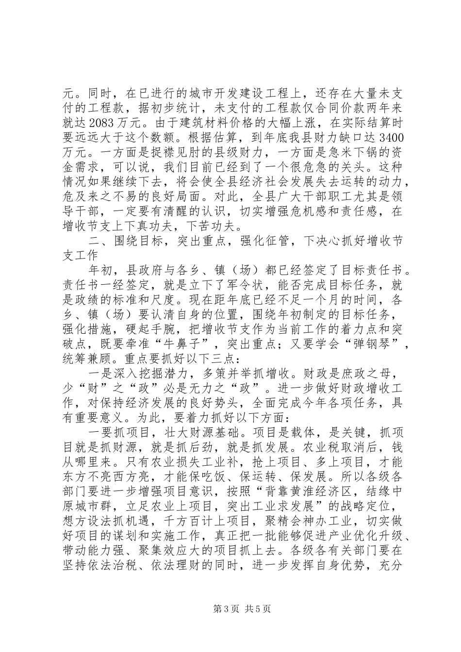 副县长在增收节支会上的讲话发言(1)_第3页